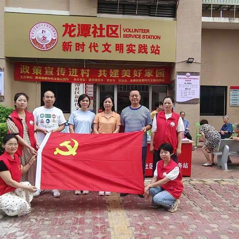 龙潭社区“ 政策宣传进社区 共建美好家园”主题党日活动