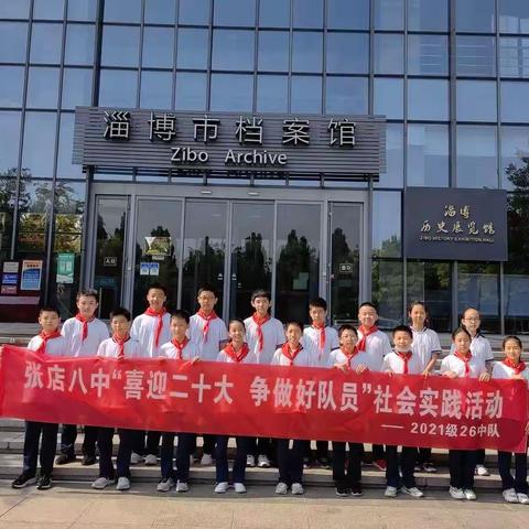 张店八中2021级26中队“喜迎二十大，争做好队员”社会实践活动之走进淄博历史展览馆