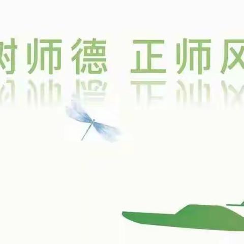 树师德，正师风——西土山乡富润庄小学师德活动