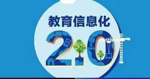 巧用微能力，让上课更生动——富润庄小学教信息技术2.0学科培训纪实