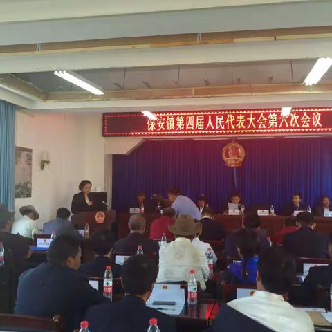 保安镇第四届人民代表大会第六次会议胜利召开