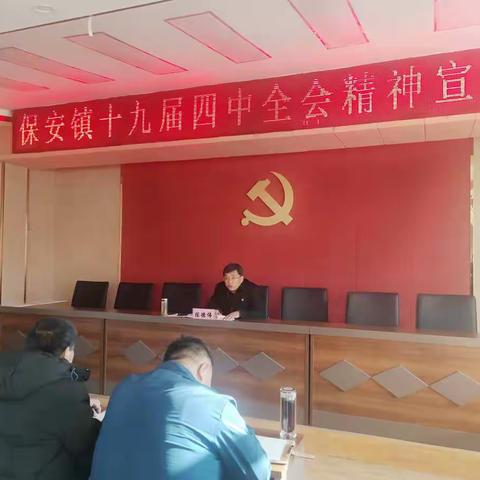 保安镇组织开展十九届四中全会精神宣讲会