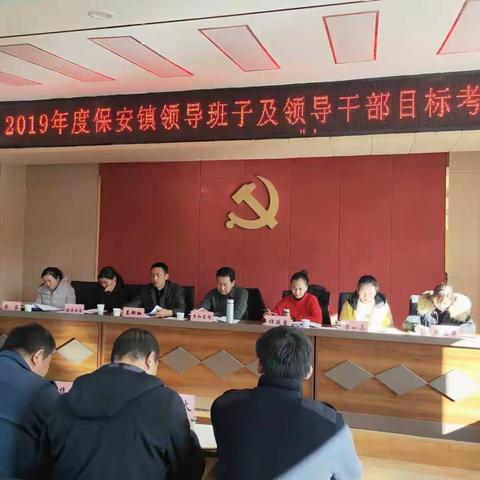 保安镇召开2019年度科级领导班子及领导干部目标考核会