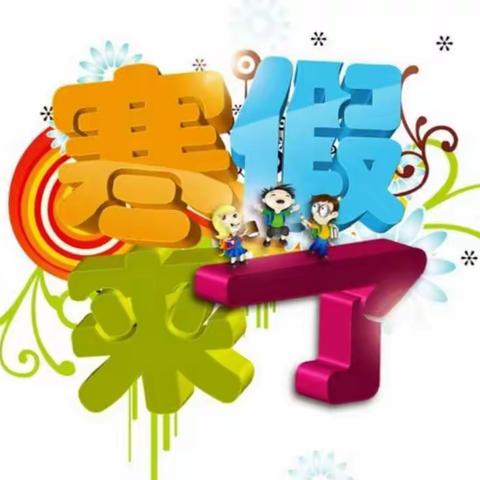 高峰幼儿园寒假放假通知