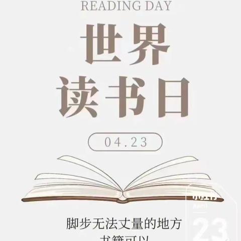 书香润心灵 阅读伴成长——大庄镇草桥小学“世界读书日”主题活动