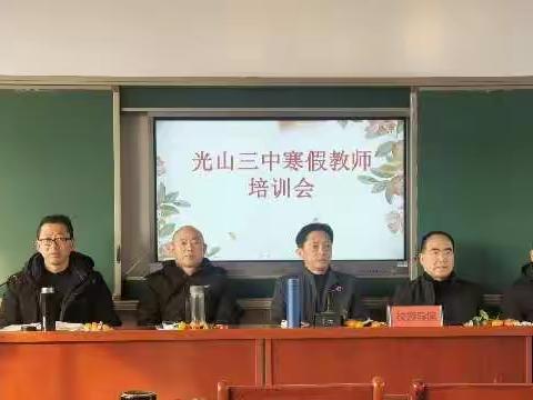 停车坐爱三中晚，学习红于二月天——光山三中2023年寒假教师培训会议召开