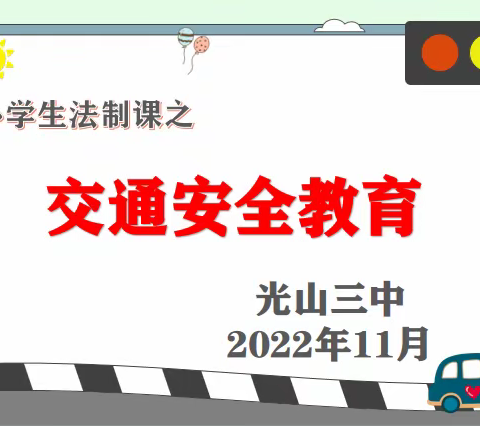 法制教育进校园，安全护航助成长——光山三中开展法制安全教育活动