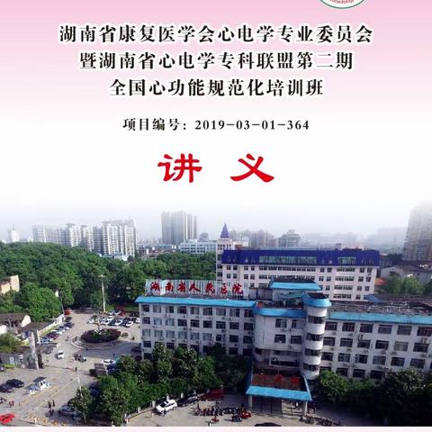 第二期全国心功能学习班