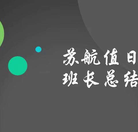 苏航值日班长总结