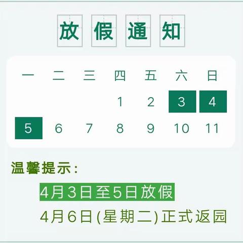 智慧树幼儿园2021年清明节放假通知及温馨提示