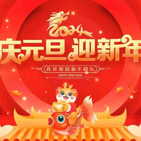 喜辞旧岁，笑迎新年  ——甘谷县第四幼儿园“庆元旦，迎新年”系列活动（副本）