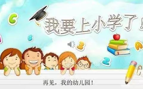 走进小学，体验成长一一雁塔区行知幼儿园“幼小衔接”参观特立实验小学活动
