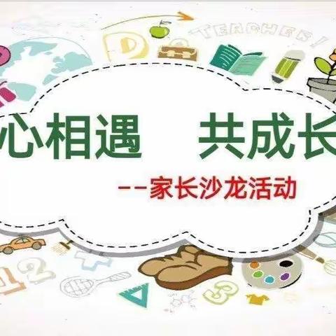 心相聚·促成长一一雁塔区行知幼儿园家长学校成立暨第一期家长沙龙活动