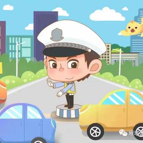 【雁塔学前  行知动态】文明守法   平安回家一一雁塔区行知幼儿园交通安全日主题教育活动