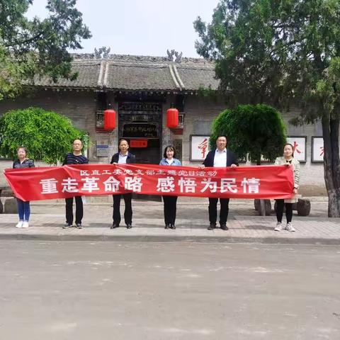 潞城区直工委开展清廉机关创建之“重走革命路  感悟为民情”主题党日活动