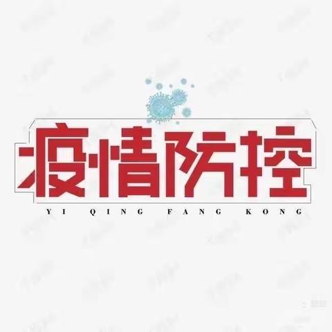 “疫情防控，科学演练”——信阳市平桥区喜洋洋幼儿园疫情防控应急演练活动