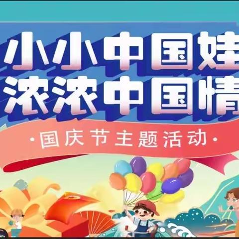 喜洋洋艺术幼儿园“小小中国娃，浓浓中国情”爱国主题活动