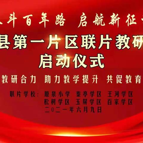 凝聚教研合力 助力教学提升 共促教育发展——清水县第一片区联片教研暨东西部协作与支教工作活动纪实