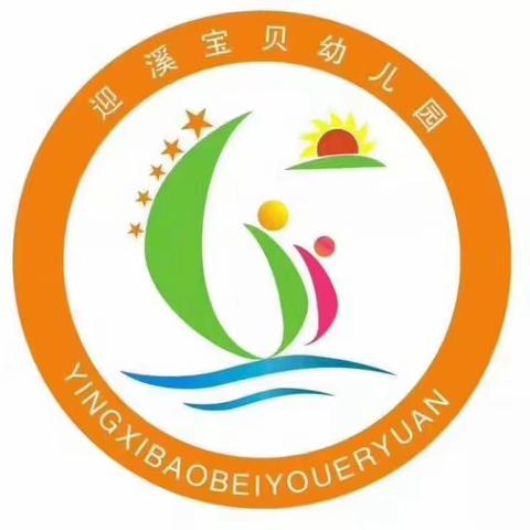 迎溪宝贝幼儿园2022年秋季学期火热招生中