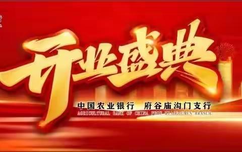 中国农业银行庙沟门支行盛大开业