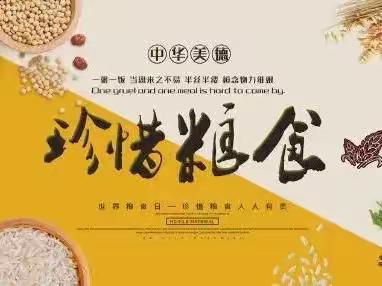 🌾爱粮节粮，传承美德——中国人民银行府谷县支行世界粮食日倡议书