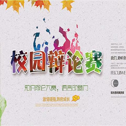 激情碰撞   感悟成长——远东一小校园辩论赛