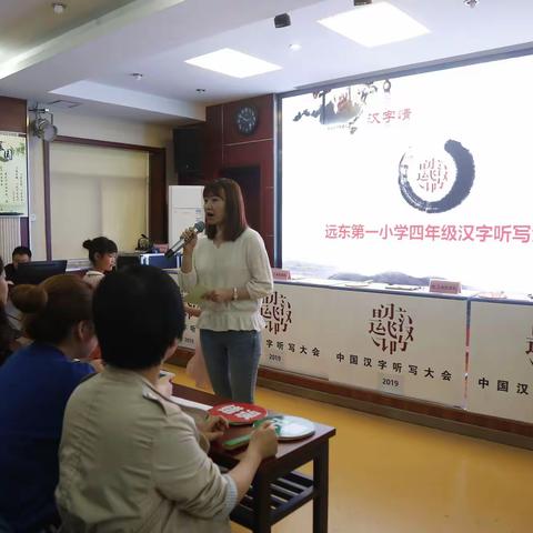“中国梦  汉字情”——远东一小四年级汉字听写大赛