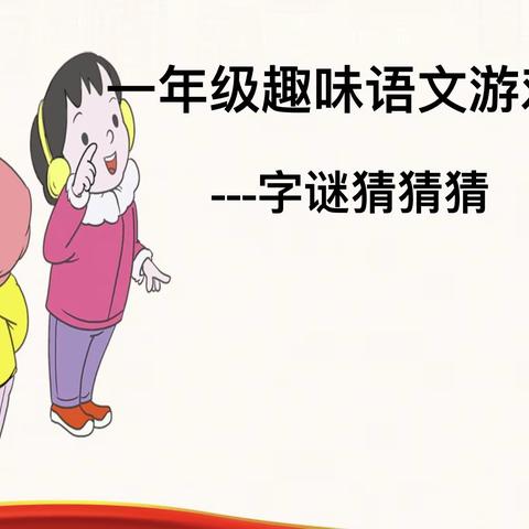 字谜猜猜猜——一年级趣味语文游戏
