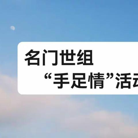 溪山清静且停留·少年怒马龙传人        ——记同安一中2021级初一5班第5小组“手足情”第2次活动