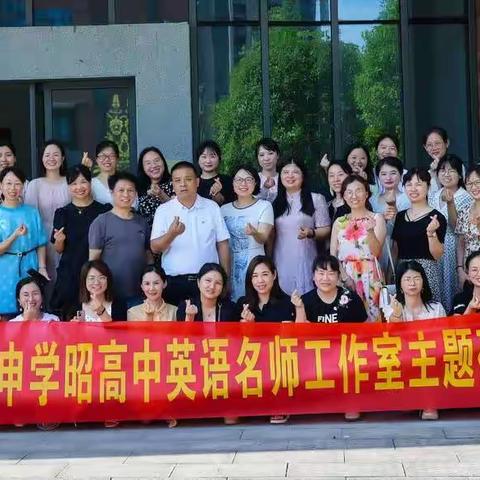 研主题语境读写，学信息技术神功—娄底市申学昭高中英语名师工作室“主题语境下读写教学”研修活动成功举行