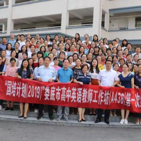 激情成就梦想，实干铸就辉煌——娄底市高中英语教师工作坊第一次线下研修