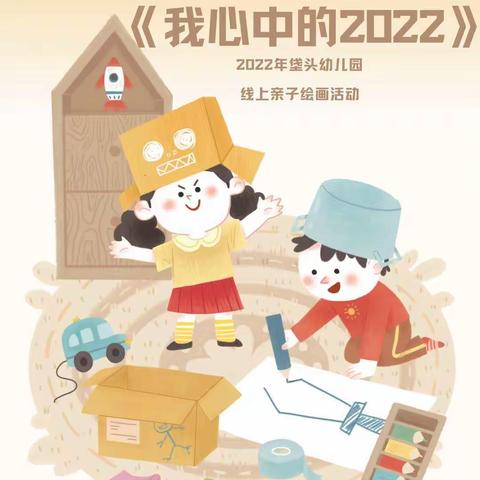 《我心中的2022》——垡头幼儿园亲子线上绘画活动