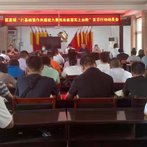 “打基础 强作风 提能力 勇担当 抓落实 上台阶”百日行动