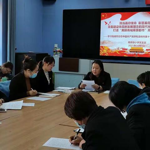 玉泉区南茶坊小学党支部学习《呼和浩特市第十三次党代会报告》