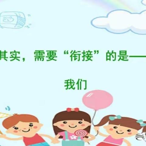 【贾汪区团结幼儿园(二部)•新教育•家园合作共育】——(小班组)幼小趣味衔接，娃儿启航第一步