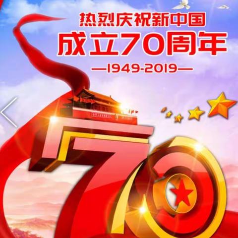 大理市太邑乡桃树完小“庆祝祖国70华诞”活动