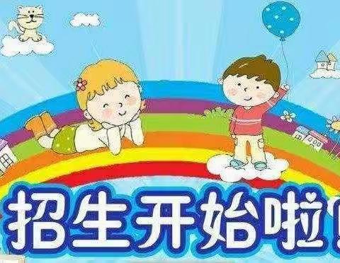 大成阳光幼儿园2021年秋季招生火热💥进行中