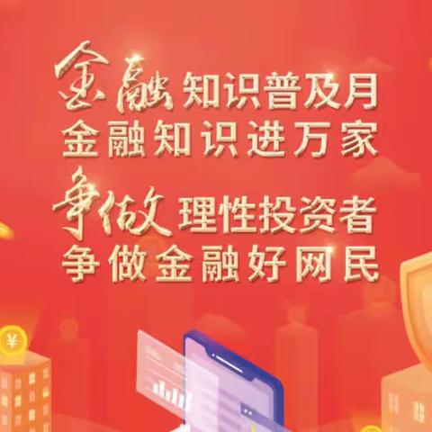 北京银行西长安街支行9月金融知识普及月，金融知识进万家，争做理性投资者，争做金融好网民活动