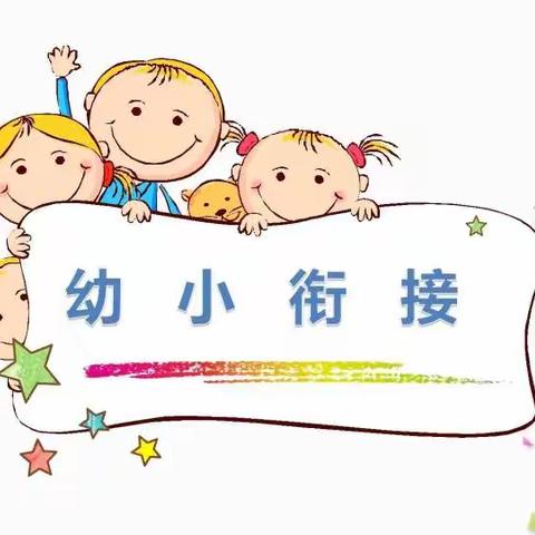 “衔接零距离，幼小初体验”—江口镇中心幼儿园参观小学活动