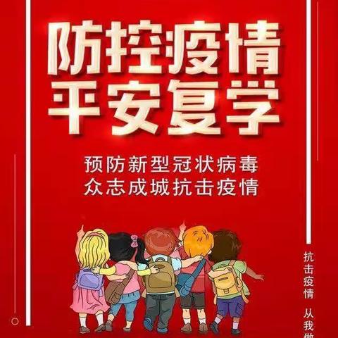 防疫复学，演练先行——左北京小学防疫复学演练活动