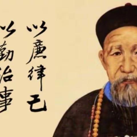 曾国藩课程学习总结2