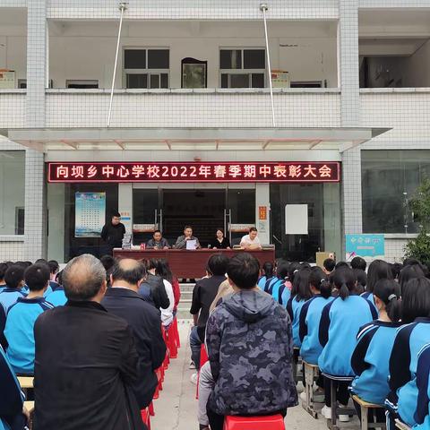 期中表彰树榜样，少年砥砺勇争先 ——向坝乡中心学校2022年期中表彰大会