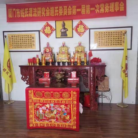 热烈庆祝厦门市姓氏源流研究会趙氏委员会“祭祖，博饼暨趙氏文化学堂启动会”圆满成功！公元2022年9月18日