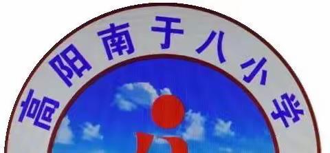 家校同心，快乐寒假——南于八小学四年级期末家长会