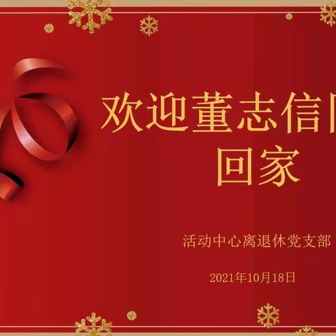 “患难见真情 温暖如春风”——为老同志办实事主题活动纪实