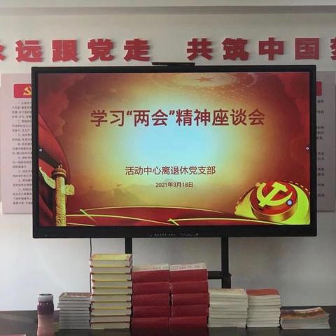 活动中心离退休党支部召开学习两会精神座谈会