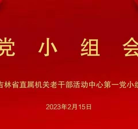 活动中心第一党小组会议