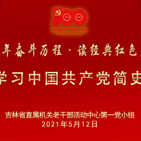 学百年奋斗历程·读经典红色篇章——活动中心第一党小组开展中国共产党简史集中学习活动