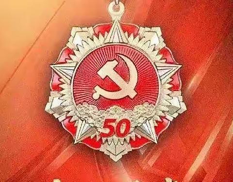 活动中心举办2022年“光荣在党50年”纪念章颁发活动