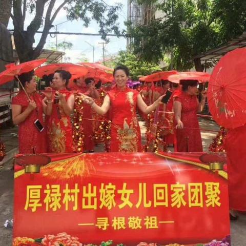 厚禄村首届出嫁女回家团聚